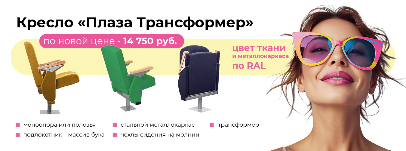 Новая цена на кресло «Плаза Трансформер»