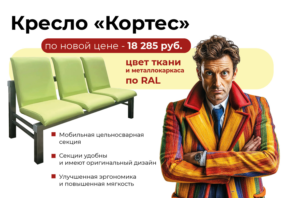 Кресло «Кортес»: современное решение для холлов по новой цене